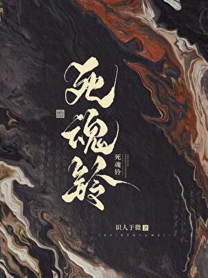 死魂鈴