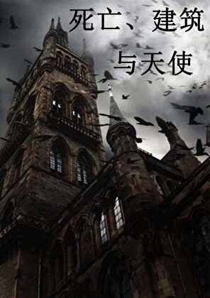 死亡、建築與天使