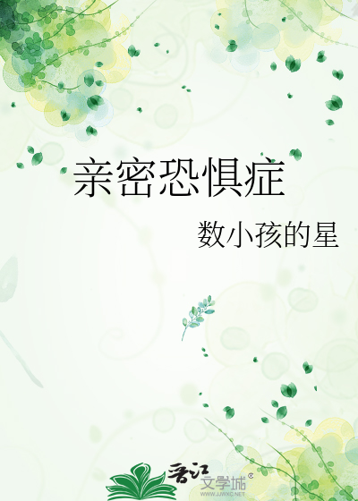 親密恐懼症