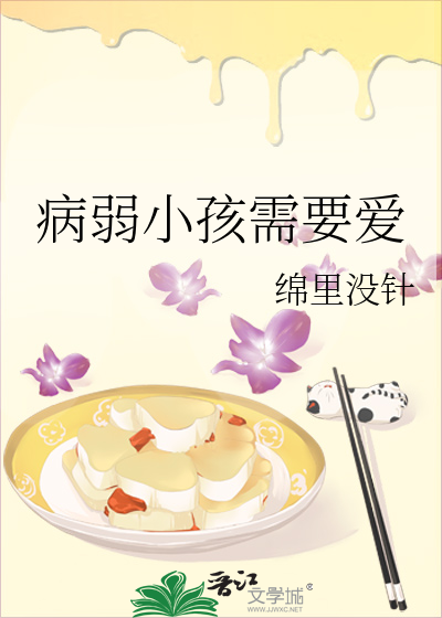 病弱小孩需要愛