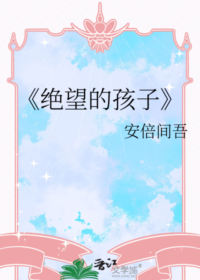 《絕望的孩子