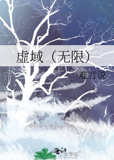 虛域（無限）