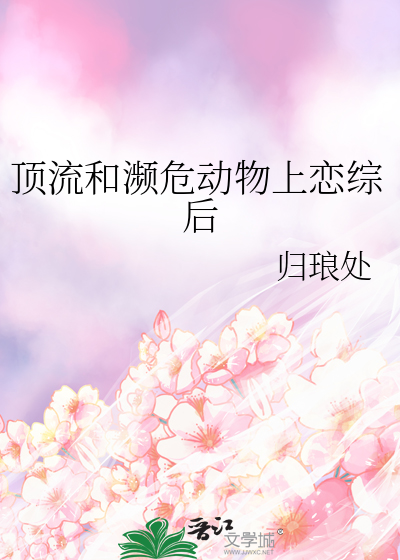 頂流和瀕危動物上戀綜後