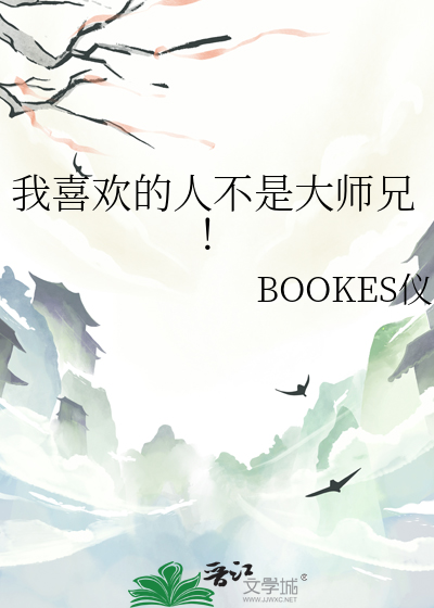 我喜歡的人不是大師兄！
