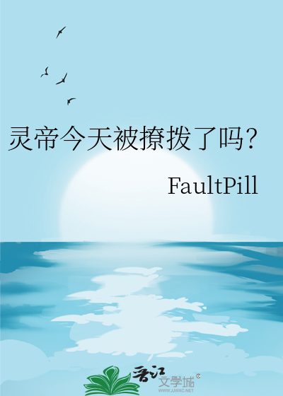 靈帝今天被撩撥了嗎？