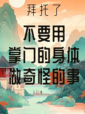 不要用掌門的身體做奇怪的事