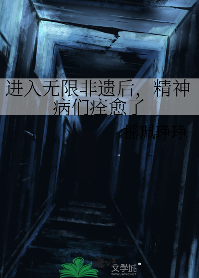 進入無限非遺後，精神病們痊愈了