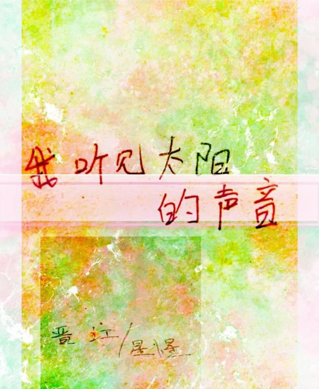 我聽見太陽的聲音