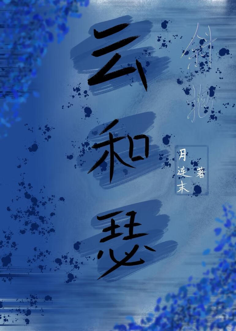 斜抱雲和瑟