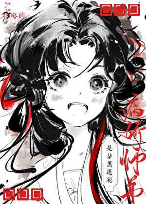 攻略的病嬌師弟是朵黑蓮花［穿書］
