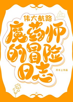 [海賊王]偉大航路魔藥師的冒險日志
