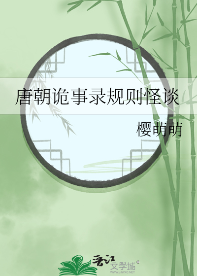 唐朝詭事錄規則怪談