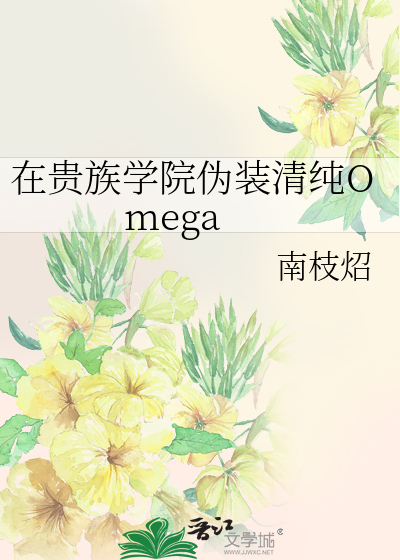 在貴族學院僞裝清純Omega