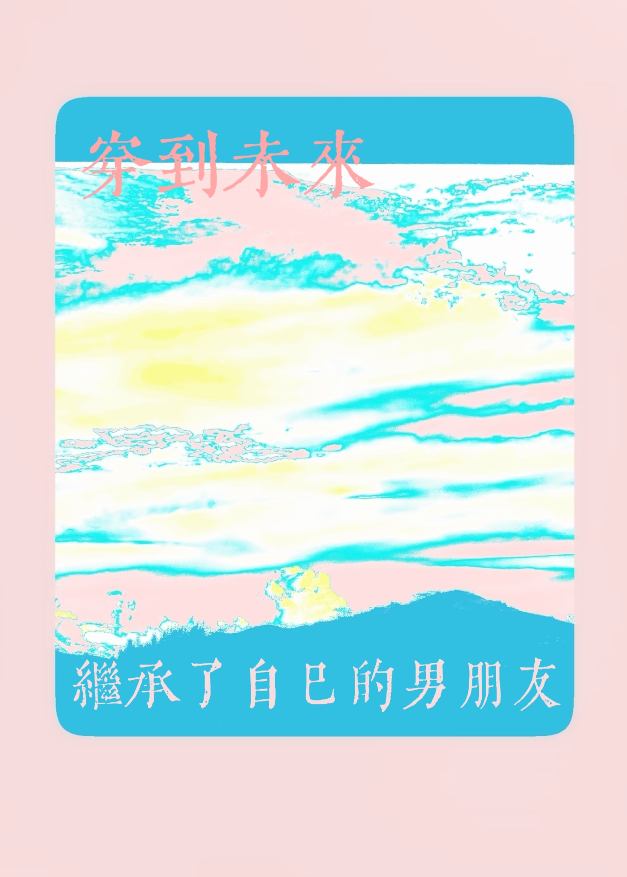 穿到未來繼承了自己的男朋友