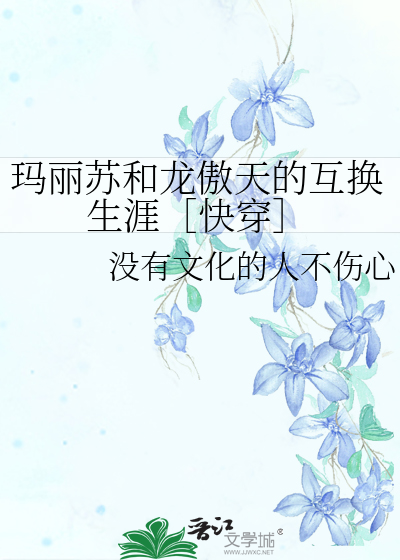 瑪麗蘇和龍傲天的互換生涯［快穿］