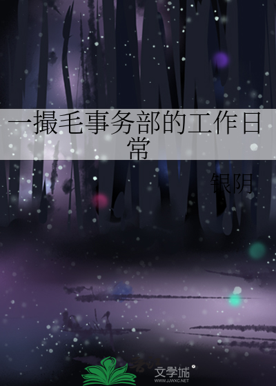 一撮毛事務部的工作日常