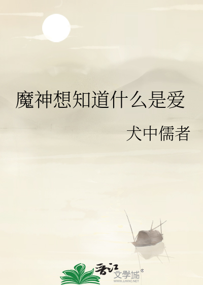 魔神想知道什麼是愛