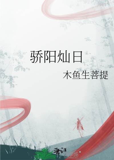 驕陽燦日