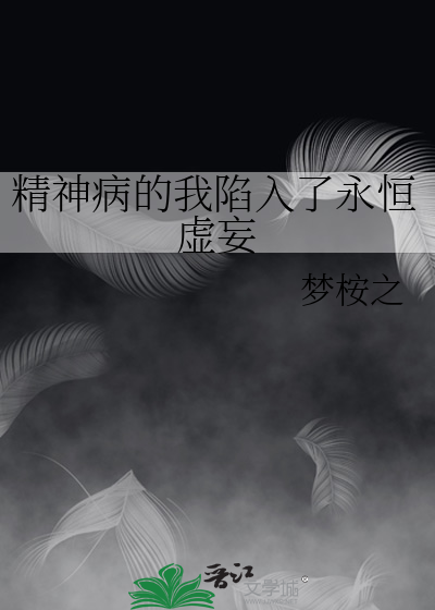 精神病的我陷入了永恒虛妄