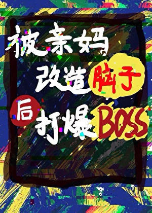 被親媽改造腦子後打爆BOSS