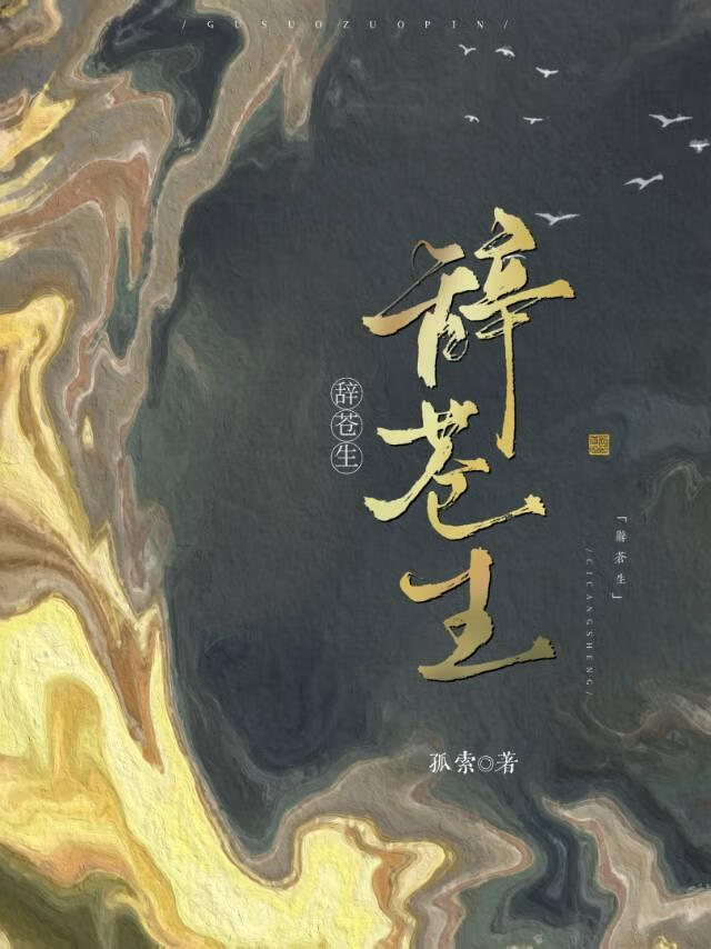 蒼生道女修今天救世了嗎