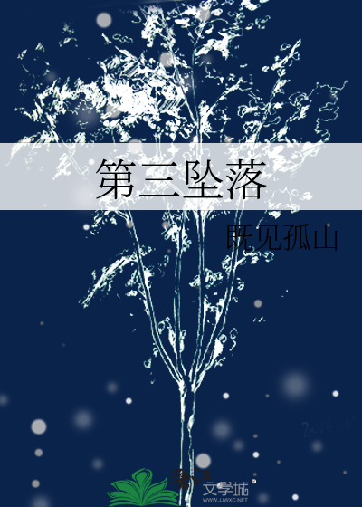 第三墜落