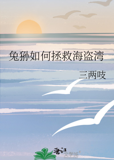 兔狲如何拯救海盜灣