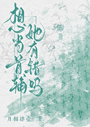 想當首輔她有錯嗎？