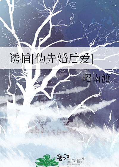誘捕[僞先婚後愛]
