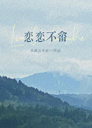 戀戀不畲
