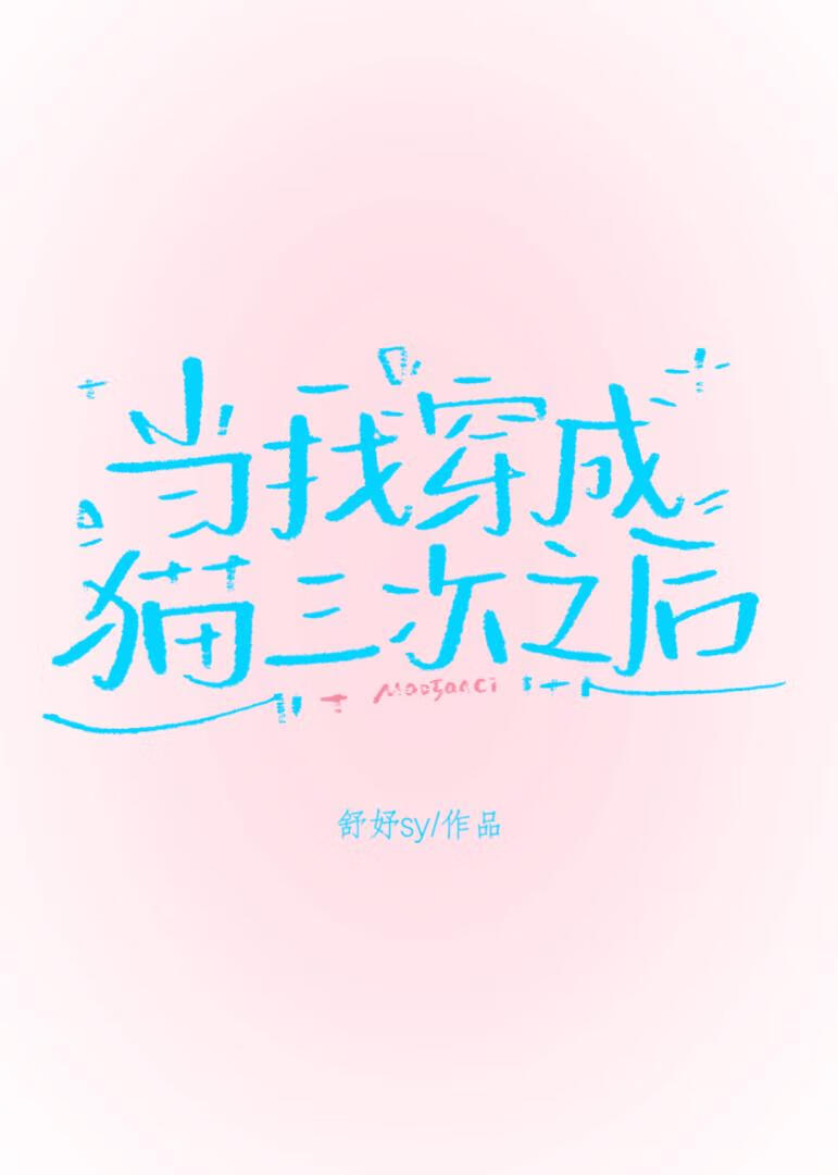 當我穿成貓三次之後