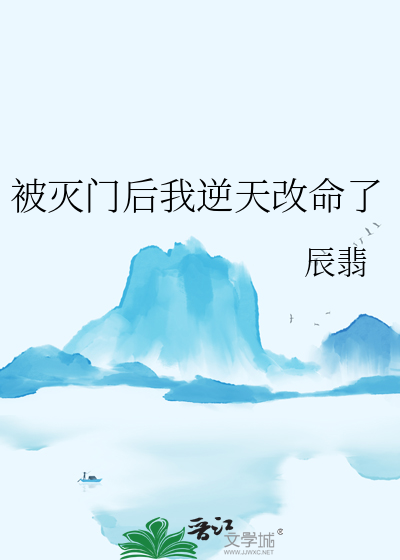 被滅門後我逆天改命了