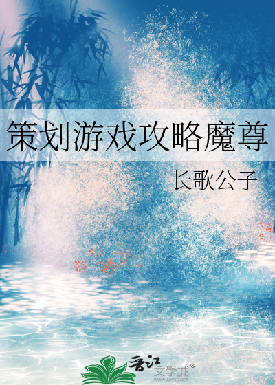 策劃遊戲攻略魔尊