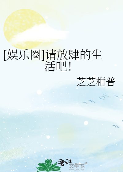 [娛樂圈]請放肆的生活吧！
