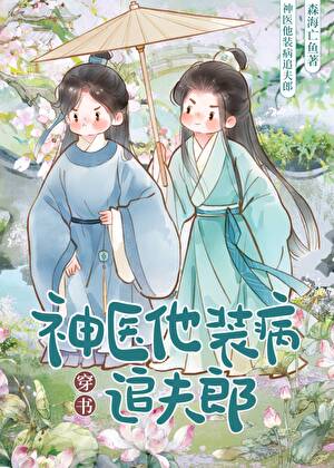 神醫他裝病追夫郎後暴富了［穿書］
