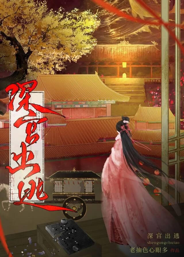 深宮出逃
