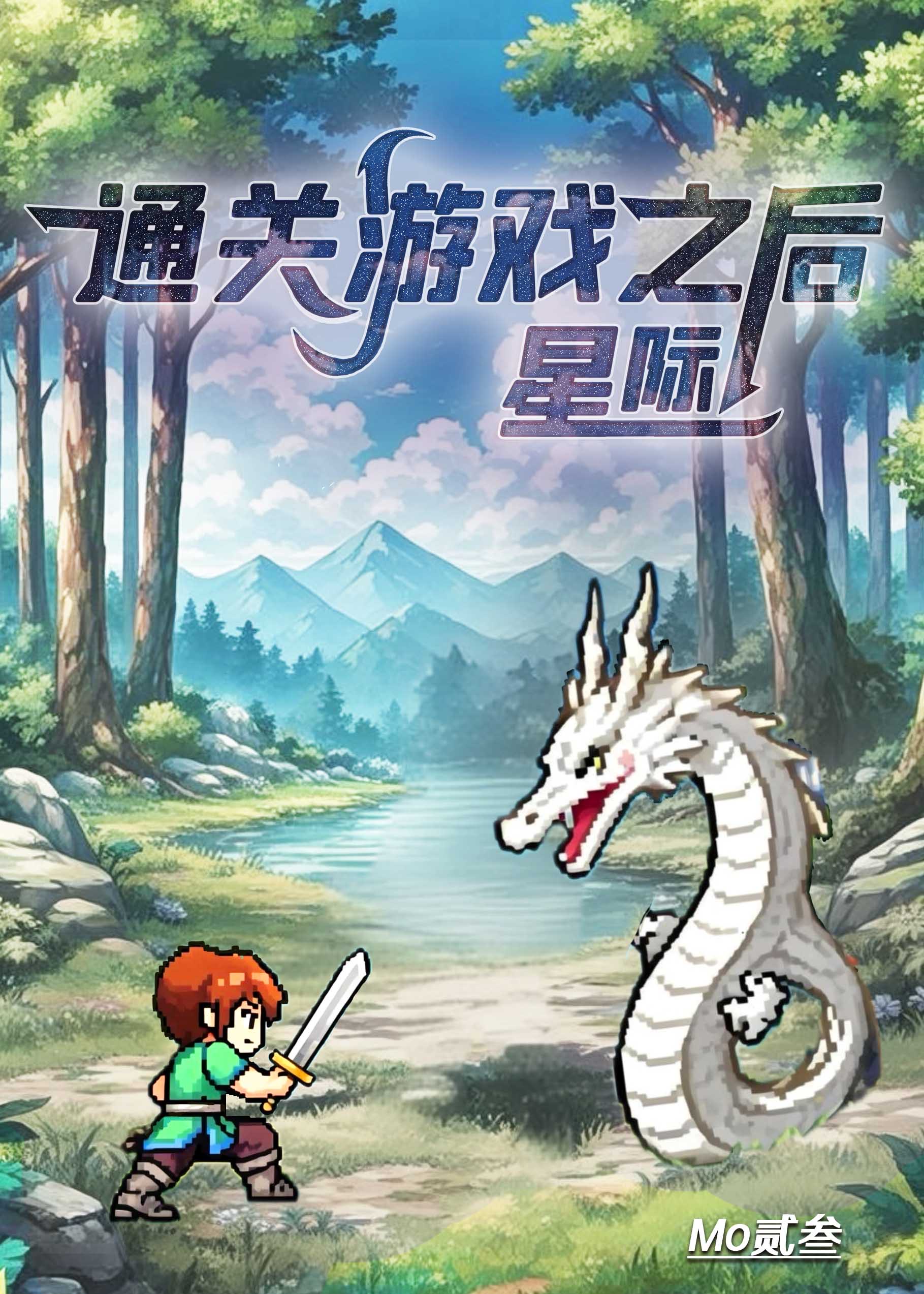 通關遊戲之後[星際]