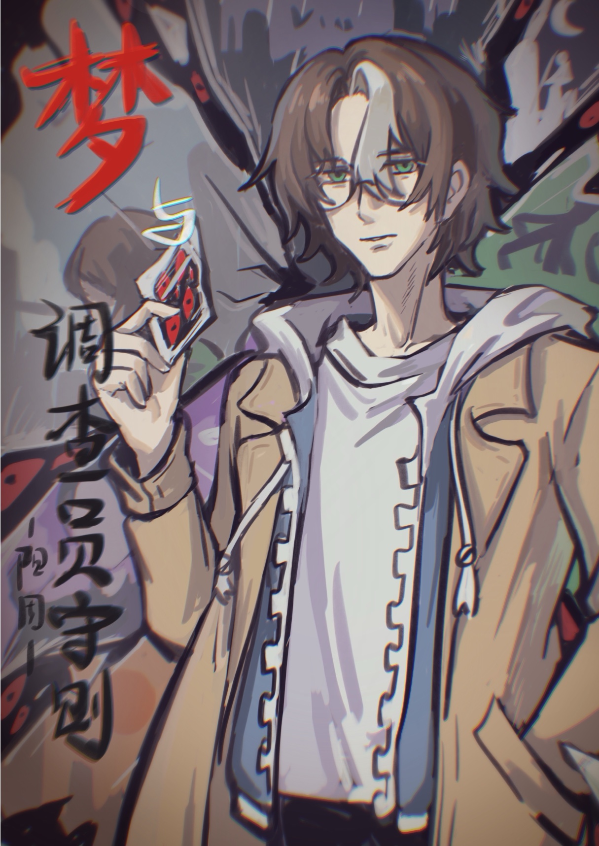［綜英美］夢與調查員守則