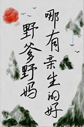野爹野媽，哪有親生的好？