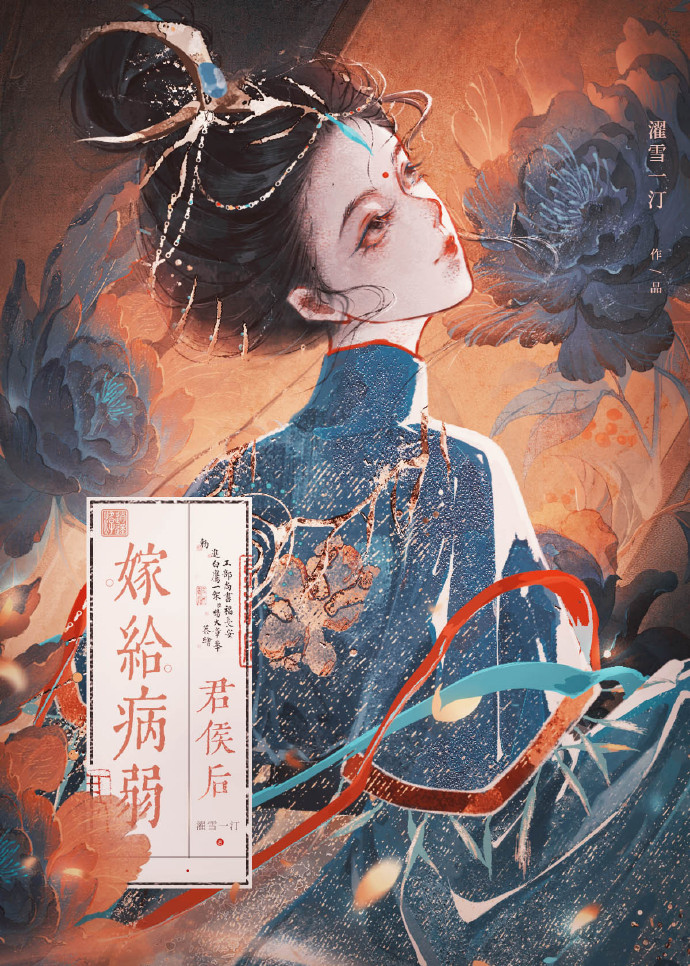 嫁給病弱君侯後