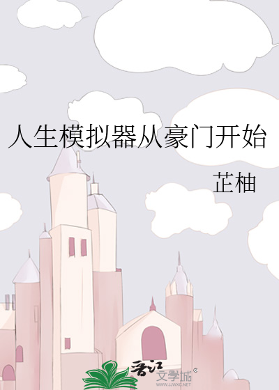 人生模拟器從豪門開始