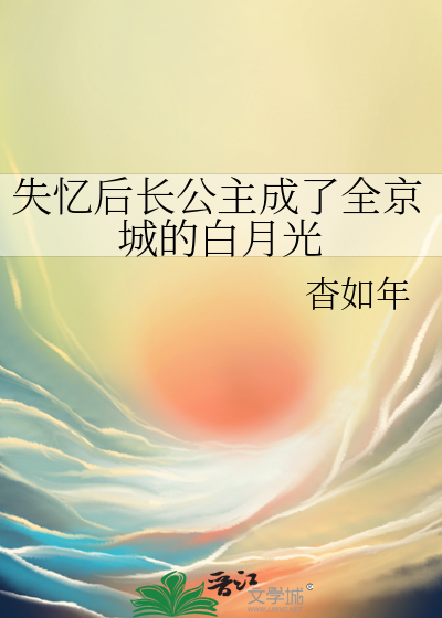 失憶後長公主成了全京城的白月光