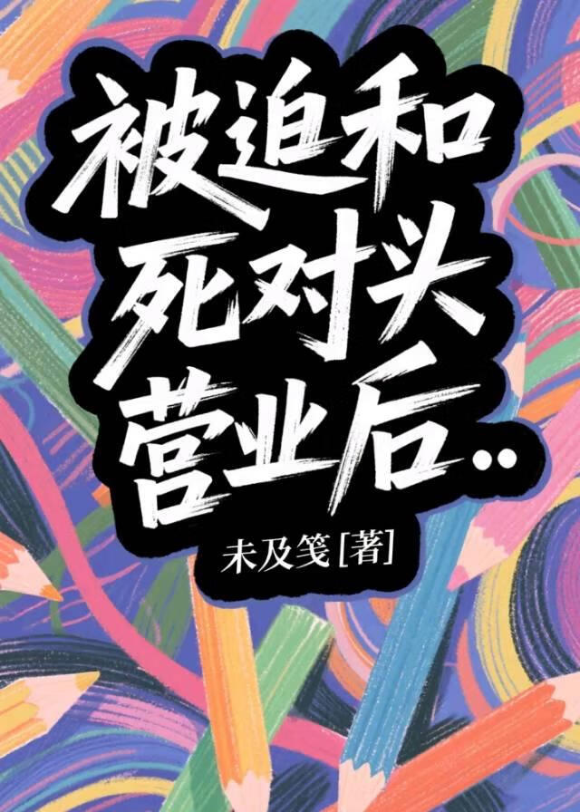 被迫和死對頭營業後[娛樂圈]