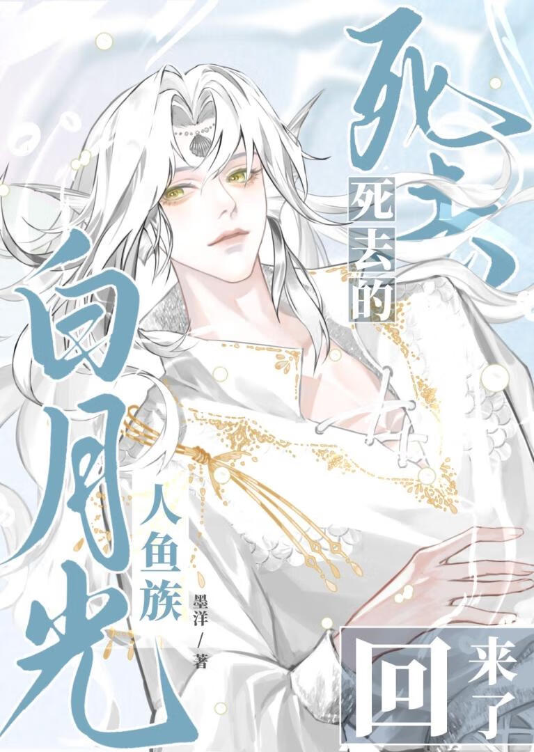 死去的人魚族白月光回來了