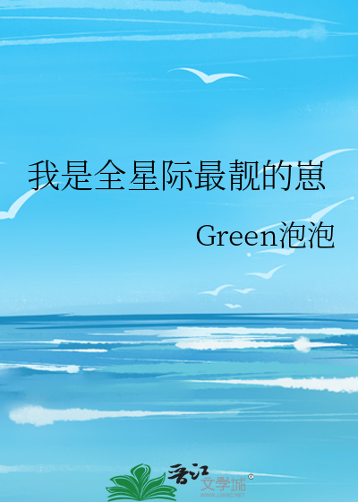 我是全星際最靓的崽