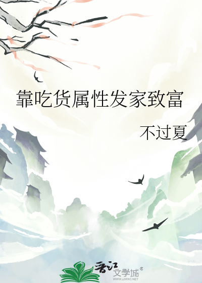 靠吃貨屬性發家緻富
