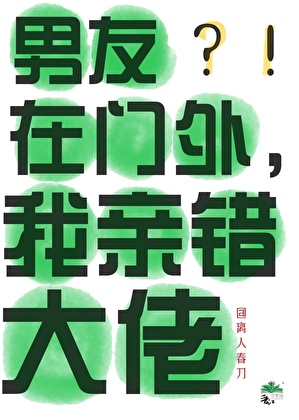 男友在門外，我親錯大佬