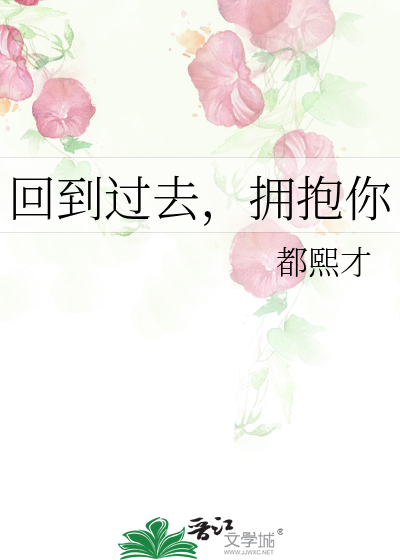 回到過去，擁抱你