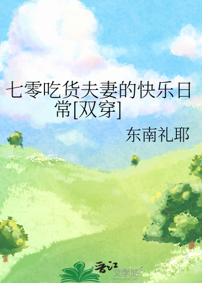 七零吃貨夫妻的快樂日常[雙穿]