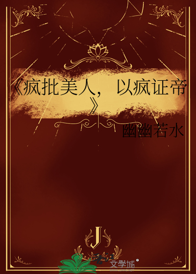 《瘋批美人，以瘋證帝